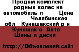 Продам комплект родных колес на автомобиль л 200  › Цена ­ 15 000 - Челябинская обл., Кунашакский р-н, Кунашак с. Авто » Шины и диски   